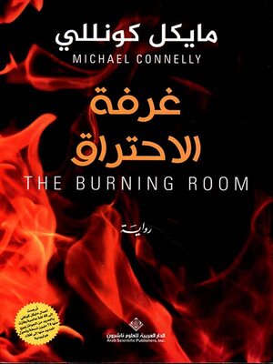cover image of غرفة الإحتراق